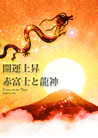 開運上昇 赤富士と龍神