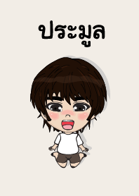 คนชื่อ ประมูล เองครับ (ซาหวัดดี)