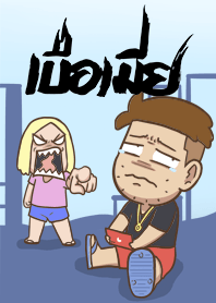 เบื่อเมีย ธีม