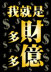 我就是多財多億(經典黑色)