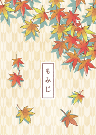 もみじ。