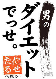 男のダイエット中！〜や・せ・た・る〜