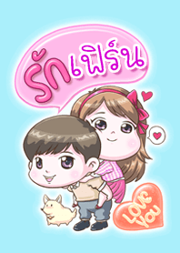 รัก "เฟิร์น" ที่สุด