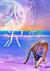 [irisawa2] FortuneMoonTiger2022