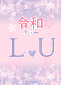 【L&U】イニシャル 令和カラーで運気UP!