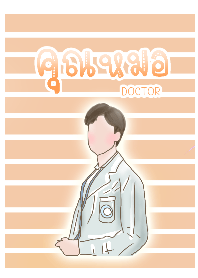 หมอชาย2-ส้มละมุน