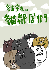 貓鄰居1