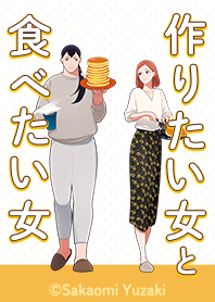 作りたい女と食べたい女 Vol.1