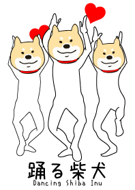 踊る柴犬3