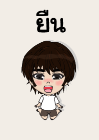 คนชื่อ ยืน เองครับ (ซาหวัดดี)