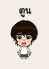 คนชื่อ ตูน เองครับ (ซาหวัดดี)