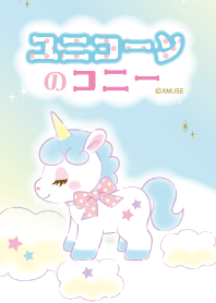 ユニコーンのコニー