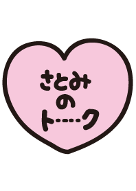 さとみのトーク(名前着せかえ)