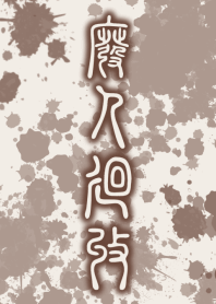 HiGH-JiN-KAiSHU [COCOA BEIGE] ten09