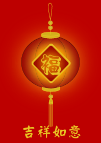 吉祥如意