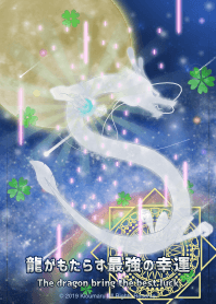 龍がもたらす最高の幸運