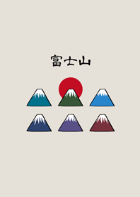 可愛富士山(霧灰咖啡色)