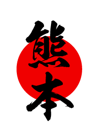 熊本【くまもと】黒・赤・白