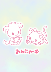 わんにゃー