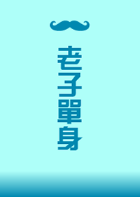 老子單身