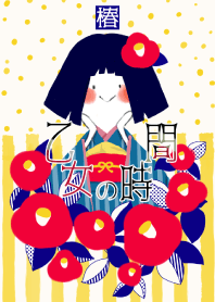 乙女の時間～椿～