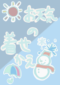 お天気の着せかえ。