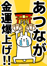 【あつなが】専用☆金運爆上げ着せかえ