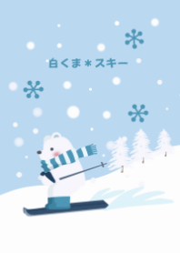 白くま＊スキー