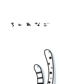 シンプル ちんあなご