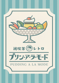 Retro coffee shop(pudding a la mode)