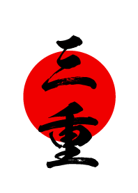 三重【みえ】黒・赤・白