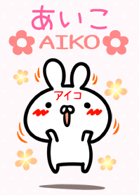 【あいこさん】専用♪うさぎの名前着せかえ