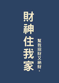 재물의 신내 집에서(미드나잇 블루)