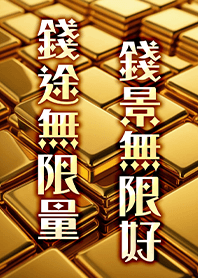 富の神祝福！幸運黄金-無限の金