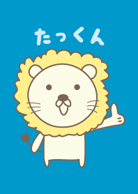 たっくんライオン着せ替え Lion for Takkun