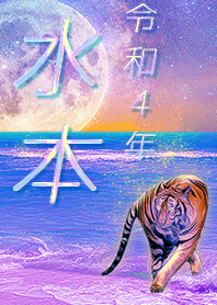 ✿水本さん専用✿2022を幸運に導く月海と虎