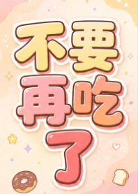 ★藍色★ 不要再吃了