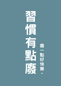 習慣有點廢(湖水綠)
