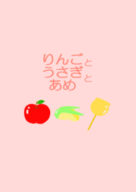 りんごとうさぎとあめ