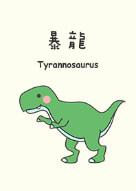 恐龍-暴龍
