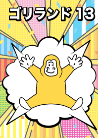 กอริลลา goriland13