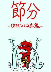 節分ー泣きじゃくる赤鬼ー
