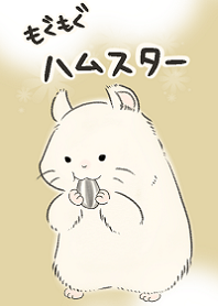 もぐもぐハムスター