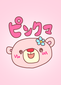 ピンクマ☆