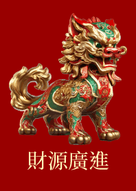 貔貅 財源廣進