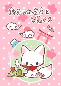 おきつねさまと子鬼くん