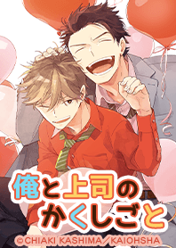 The secret of me and my boss Vol.2