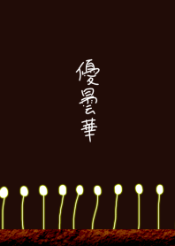 Udumbara