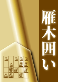 [Shogi]Snowroof Castle