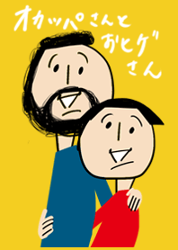 オカッパさんとおヒゲさん2